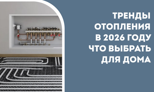 Тренды отопления в 2026 году что выбрать для дома в Котельниках